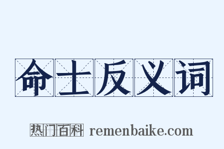 命士反义词是什么意思的图片